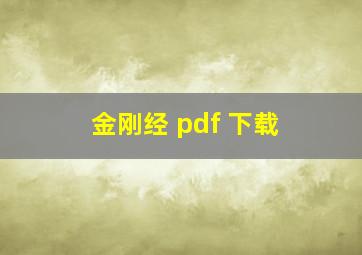 金刚经 pdf 下载